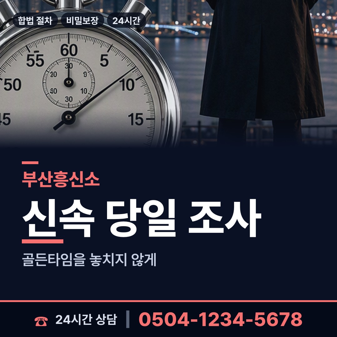 부산 수정제1동 민간조사사 상담 안내
